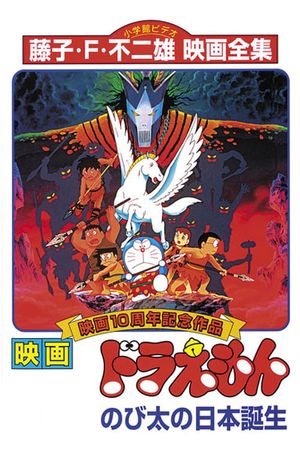 Doraemon: Nobita and the Birth of Japan's poster