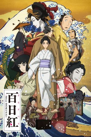 Miss Hokusai's poster