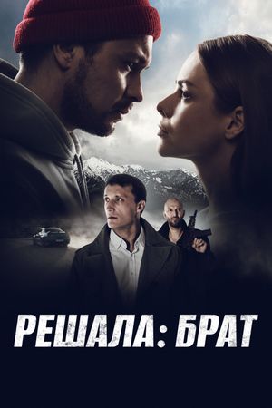 Reshala: Brother's poster
