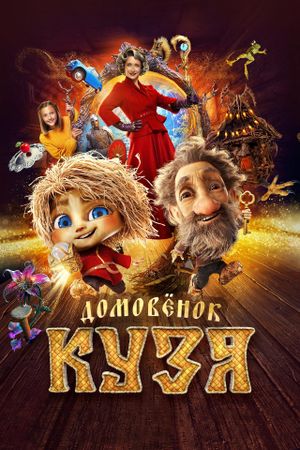 Domovyonok Kuzya's poster