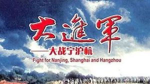 The Great Military March Forward: Fight for Nanjing, Shanghai and Hangzhou's poster
