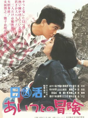 Aitsu to no bouken's poster