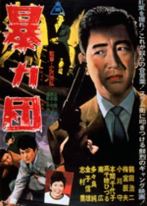Bôryokudan's poster