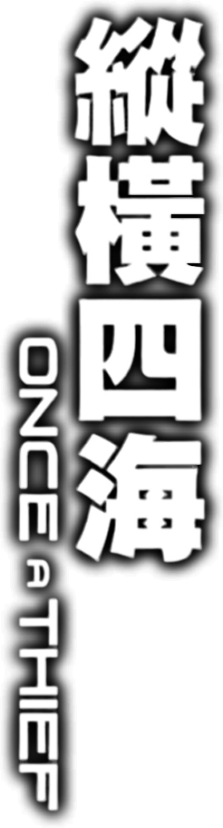 Once a Thief's poster