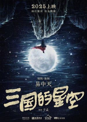 三国的星空's poster