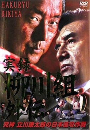 実録　柳川組外伝　死神　立川康太郎の日本侵攻作戦's poster