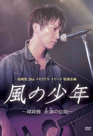 Kaze no Shounen: Ozaki Yutaka Towa no Densetsu's poster