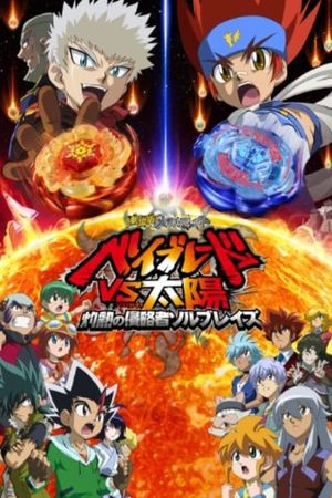 Metal Fight Beyblade VS the Sun: Sol Blaze, the Scorching Hot Invader's poster