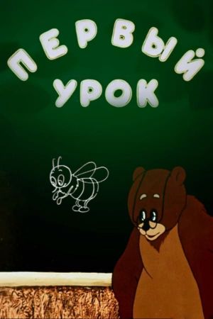 Первый урок's poster