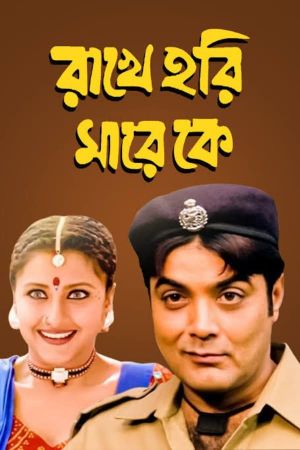 Rakhe Hari Mare Ke's poster