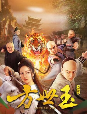 Fong Sai Yuk's poster