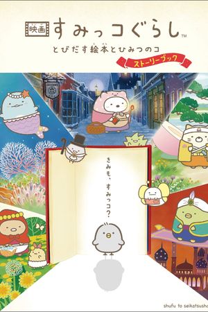 Sumikko Gurashi the Movie: The Unexpected Picture Book and the Secret Child's poster