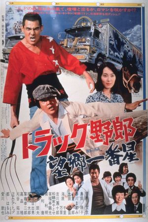 Torakku yarô: Bôkyô Ichibanboshi's poster