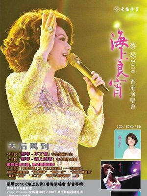 蔡琴2010《海上良宵》香港演唱會's poster