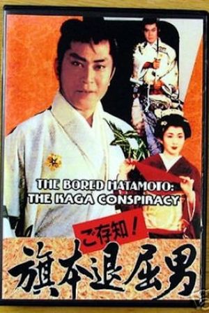 Bored Hatamoto: The Kaga Conspiracy's poster