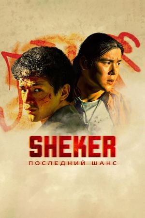 SHEKER. Последний шанс's poster