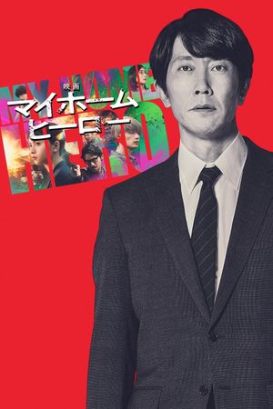My Home Hero the Movie's poster