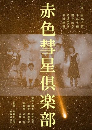 Akairo suisei kurabu's poster
