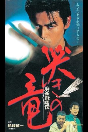 Mahjong Hishoden: Ryu the Caller's poster