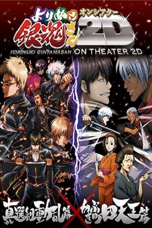 Yorinuki Gintama-san on Theater 2D - Shinsengumi Douran Hen's poster