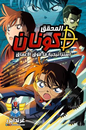 Detective Conan: Strategy Above the Depths's poster