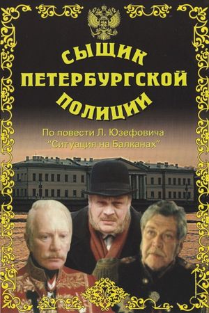 Detective of the St. Petersburg Police's poster