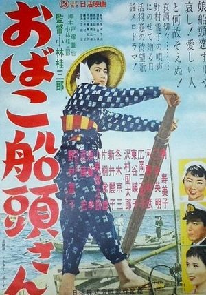 おばこ船頭さん's poster