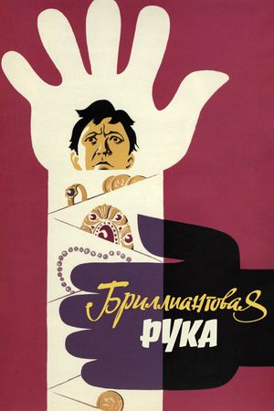 The Diamond Arm's poster