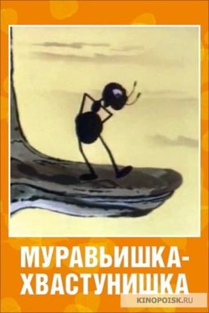 A Bragging Ant's poster