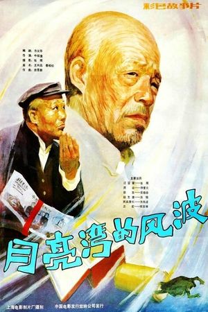 Yue liang wan de feng bo's poster