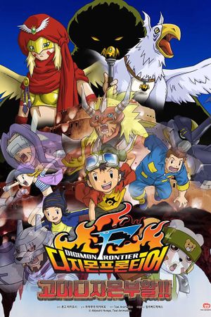 Digimon Frontier : Revival of Ancient Digimon's poster