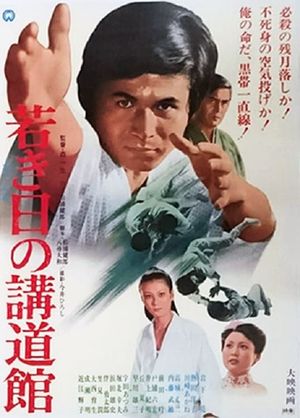 Wakaki hi no kōdōkan's poster