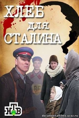 Хлеб для Сталина. Истории раскулаченных's poster