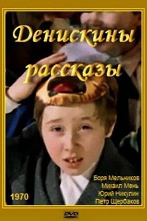 Deniskiny rasskazy's poster