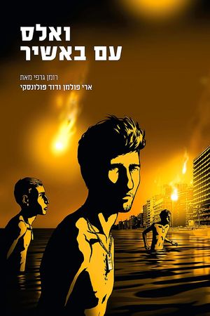 Waltz with Bashir's poster