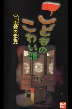 Children's Scary Story "The Fear of a Three Sided Mirror"'s poster