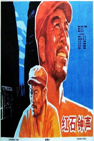 Bells of Hongshi Village's poster