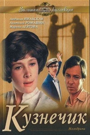 Kuznechik's poster