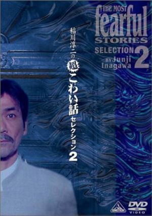 Junji Inagawa: Extremely Scary Stories Selection 2's poster