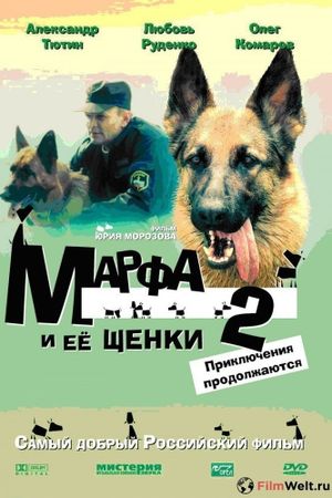 Марфа и её щенки 2: Приключения продолжаются's poster