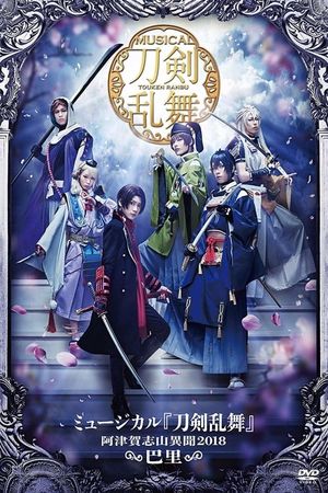 Touken Ranbu: The Musical -Atsukashiyama Ibun 2018-'s poster image