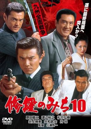 修羅のみち10 九州全面戦争's poster