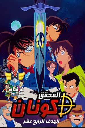 Detective Conan: The Fourteenth Target's poster