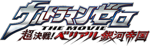 Ultraman Zero: The Revenge of Belial's poster