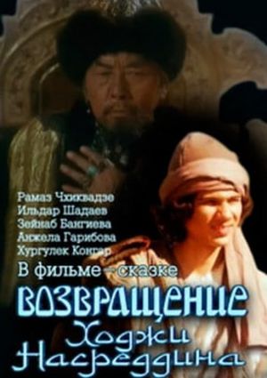 Vozvrashchenie Khodzhi Nasreddina's poster