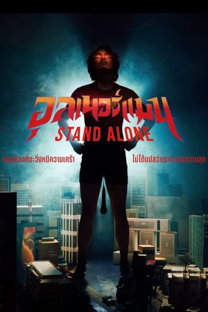 Aunnerman STAND ALONE's poster