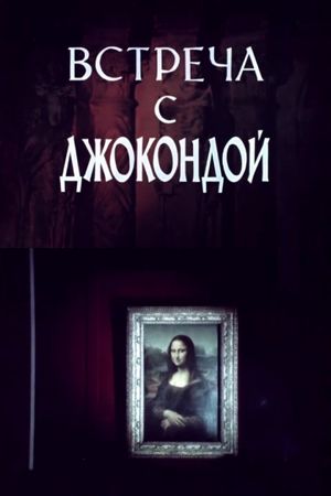 Meeting with the Mona Lisa's poster