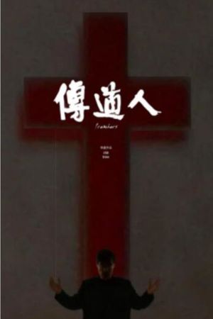 Preachers's poster