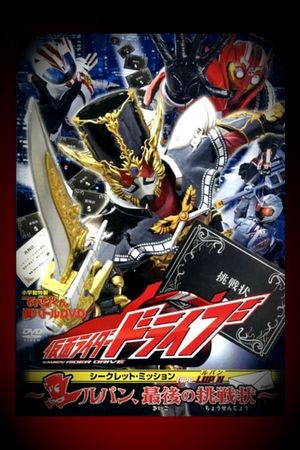 Kamen Rider Drive: Type LUPIN ~Lupin, The Last Challenge~'s poster