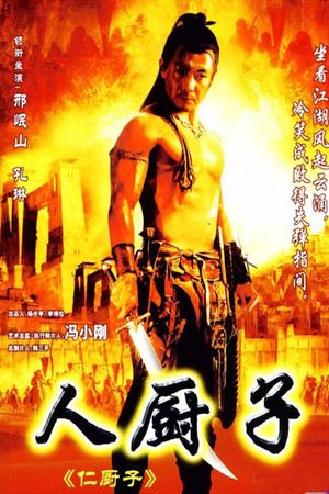 关中刀客之人厨子's poster